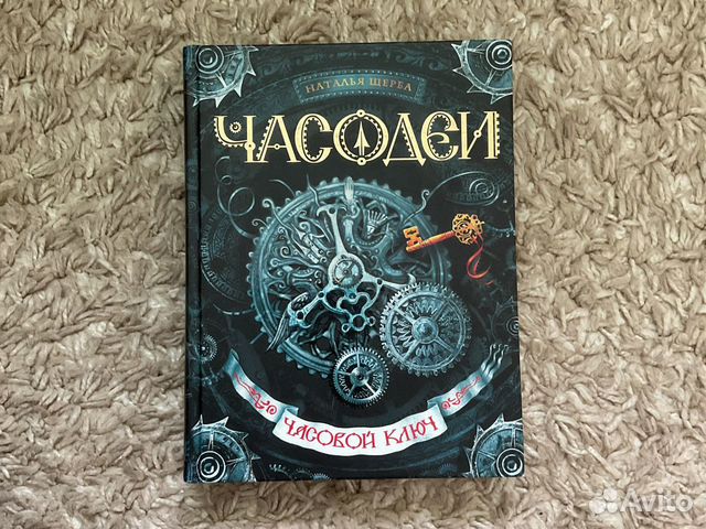 Часодеи часовой ключ читать. Наталья Щерба Часодеи часовой ключ. Часодеи. Часовой ключ. Часовой ключ Щерба Наталья Васильевна книга. Часодеи Наталья Васильевна Щерба книга.