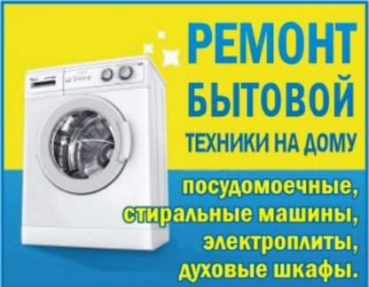 Ремонт стиральных машин