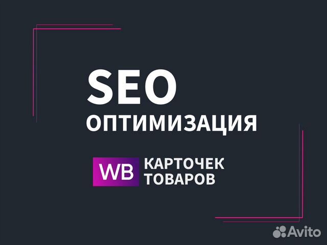 SEO оптимизация карточки товара на Wildberries