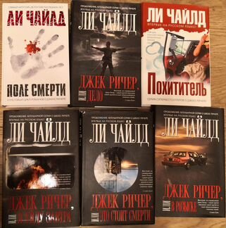 Ли Чайлд. Джек Ричер серия