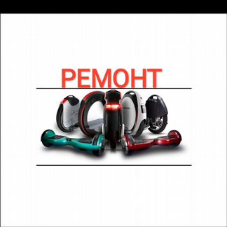 Peмoнт Гиpocкyтepа, элeктpocaмокатов и моноколёс