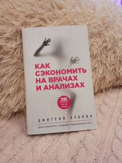 Книги о женском здоровье, Д. Лубнин