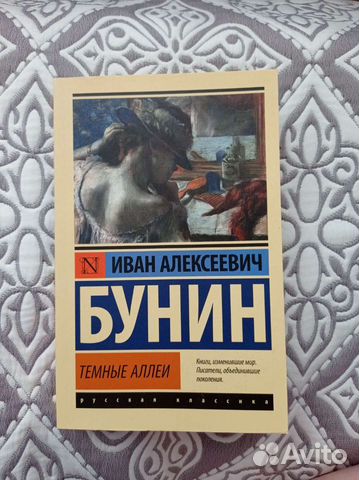 Иван Бунин «Темный аллеи»