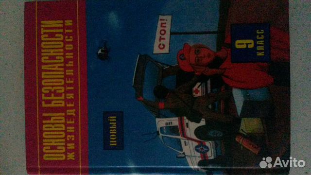 Учебник Основы безопасности жизнедеятельности 9кл