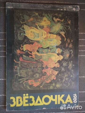 Журнал Звёздочка. Книга для октябрят на 1989 г