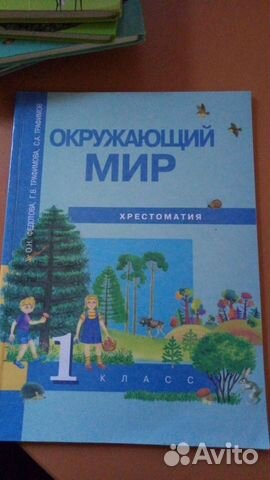 Хрестоматия Окружающий мир 1 класс, Федотова О. Н