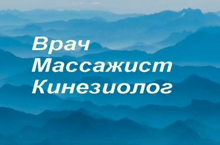 Врач - массажист, кинезиолог