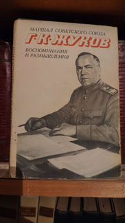 Маршал Советского Союза Г. К. Жуков. Воспоминания