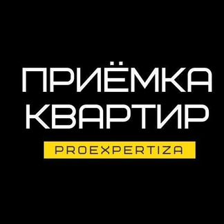 Приемка квартир, домов, строительная экспертиза