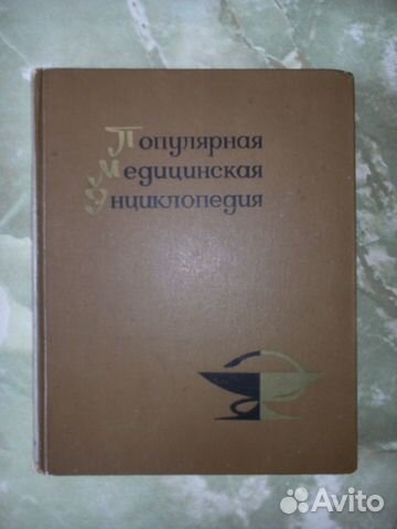 Популярная медицинская энциклопедия (СССР)