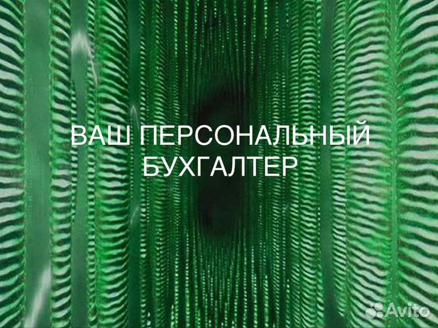 Бухгалтерские услуги