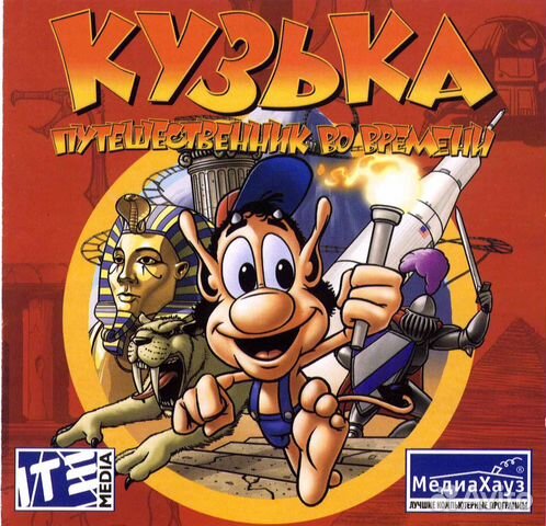 Кузька путешественник во времени (компьютерная игр