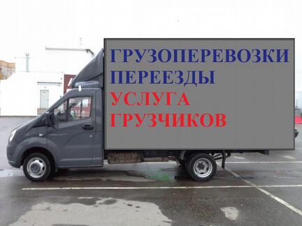 Грузоперевозки переезды поможем с погрузкой