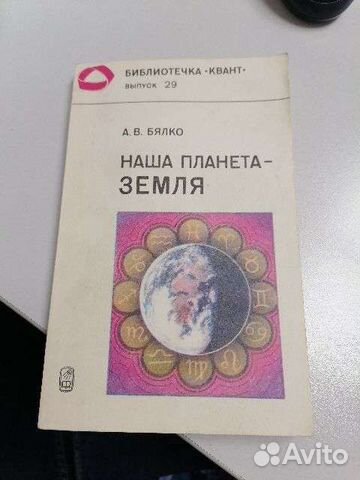 Наша планета Земля. Бялко А. В