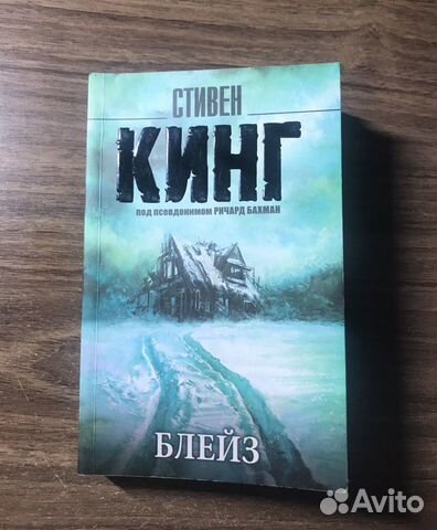 Книга Блейз Стивен Кинг