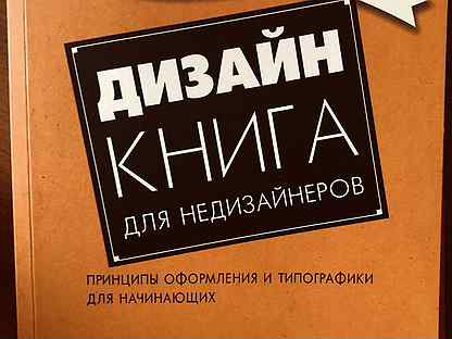 Дизайн книга для недизайнеров принципы оформления и типографики для начинающих