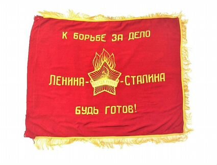 Знамя пионерское, СССР, 1940-50-е гг, оригинал