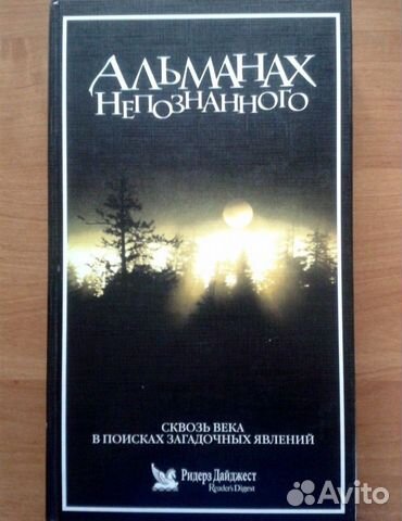 Альманах непознанного