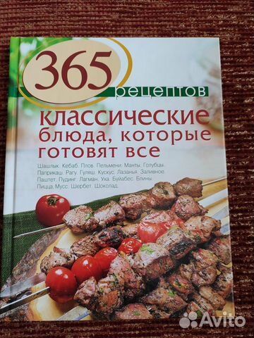 Книга рецептов. Классические блюда, которые готовя
