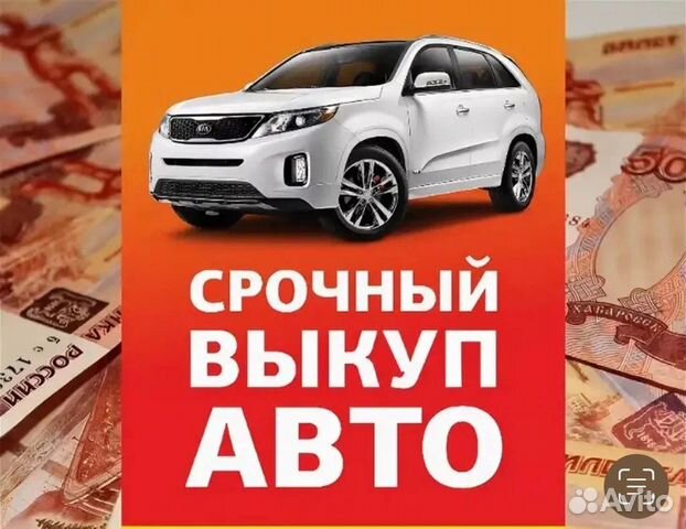 Выкуп автомобилей кемерово