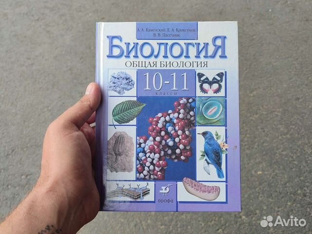 Биологии 10 класс каменский. Биология учебник. Биология 10-11 класс учебник. Школьные учебники по биологии. Учебник биологии 10-11.