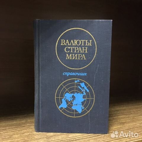 Валюты стран мира 1976 год