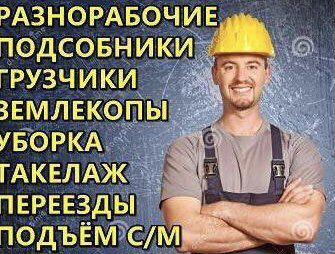 Грузчики.Подсобники