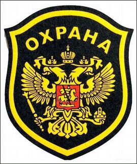Охранник