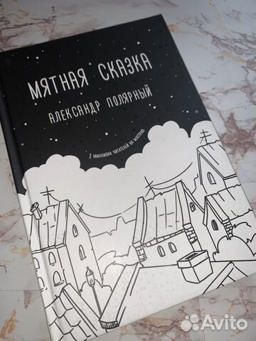 Фото мятная сказка книга