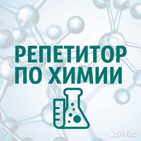 Репетитор по химии