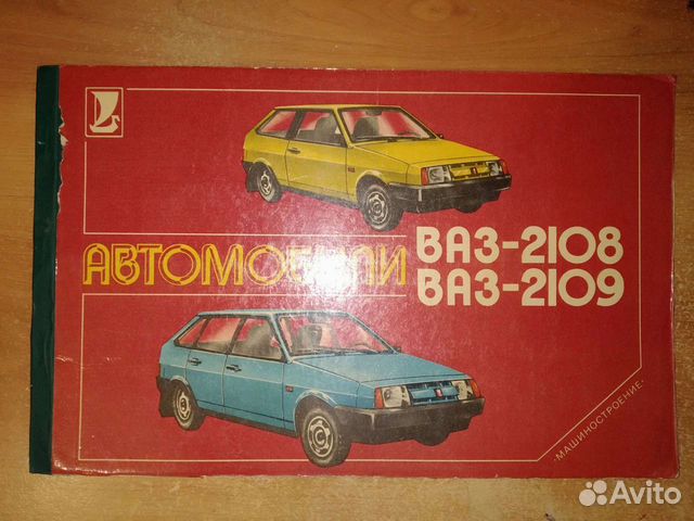 Альбом ваз 2108 и 2109