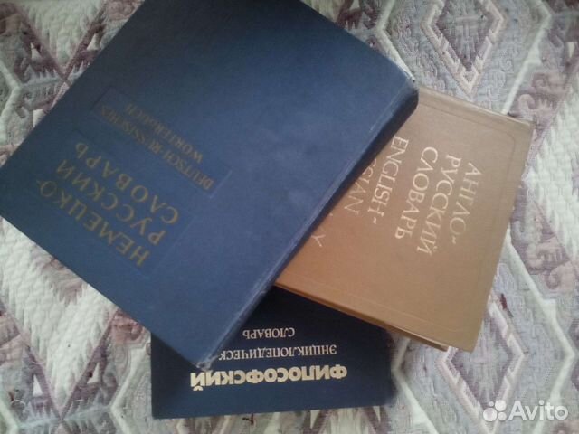 Словари Немецкго-Русский.Англо-Русский Филосовский