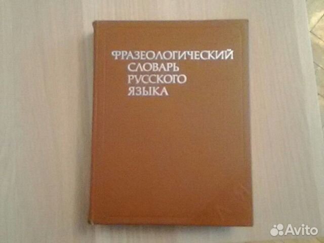 Фразеологический словарь русского языка