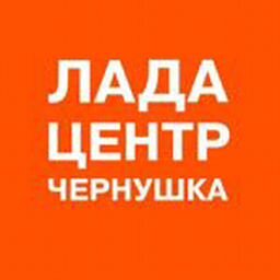 Лада чернушка официальный дилер