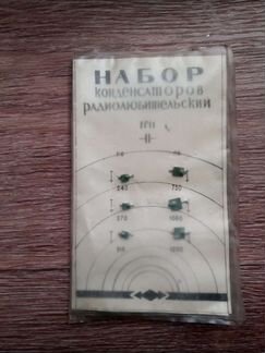 Винтажный набор конденсаторов км, кт и к-10
