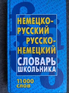 Русско -немецкий словарь