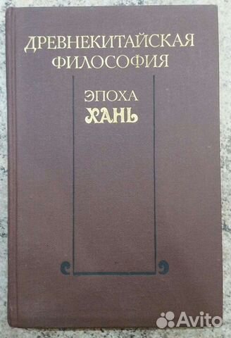 Древнекитайская философия, Эпоха хань