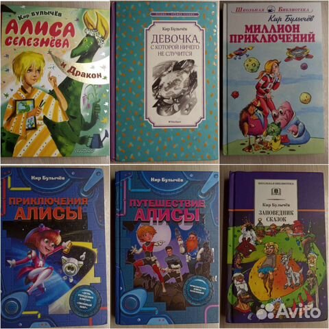 Книги про Селезнёву Алису, Кир Булычёв купить в Санкт-Петербурге ...