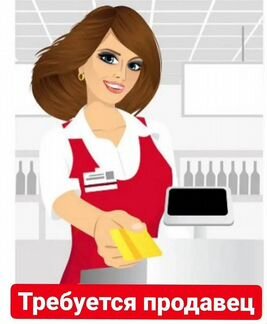 Требуется продавец