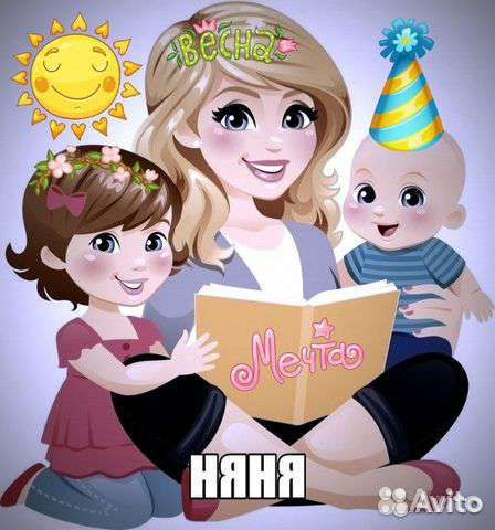 Няня у себя дома