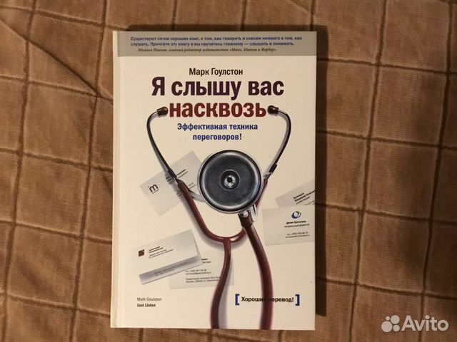 я слышу вас насквозь. гоулстон я слышу вас насквозь. я слышу вас насквозь. эффективная техника переговоров. я слышу вас насквозь.