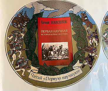 Наклейка с Правдой о войне 1812 евгенийпонасенков