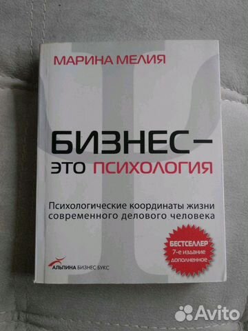 Бестселлер Марины Мелия "Бизнес - это психология".... купить в Москве ...