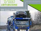 Перевозка автомобилей автовозами из/в Владивосток объявление продам