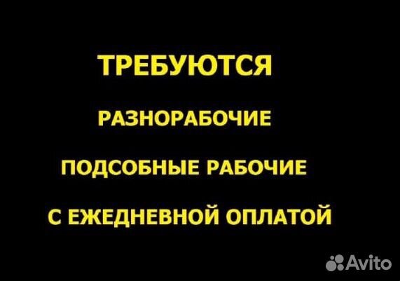 Разнорабочий с ежедневной оплатой