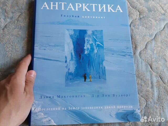 книга антарктика. книга антарктика. книга антарктида. детская энциклопедия. детские книги про антарктиду.