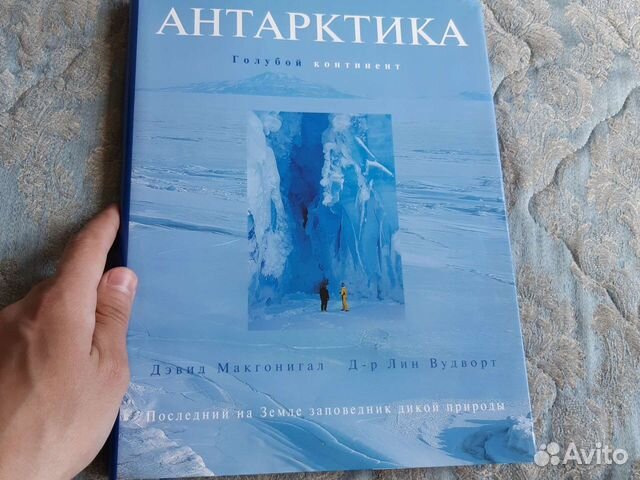 Антарктика книги. Книга про Антарктиду на реальных событиях.