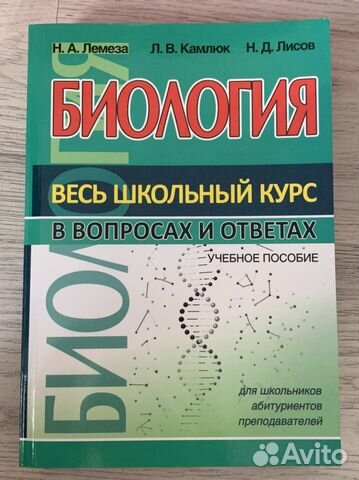 Справочник по биологии егэ купить в Уфе | Хобби и отдых | Авито