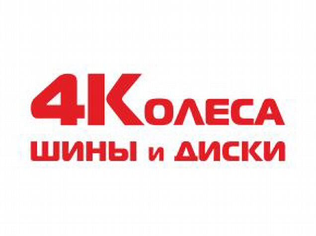 495 032. 4 Колеса Кемерово. Продавец-консультант (шины/диски). 4 Колеса Новокузнецк. Фортуна плюс Кемерово.