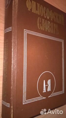Философские словари 1986,1954,1979г. издания
